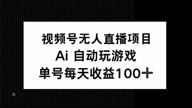 视频号无人直播项目，AI自动玩游戏，每天收益150+好创网-专注优质VIP网课 网络创业落地实操课程资源分享 – 每天更新_高质量项目输出好创网