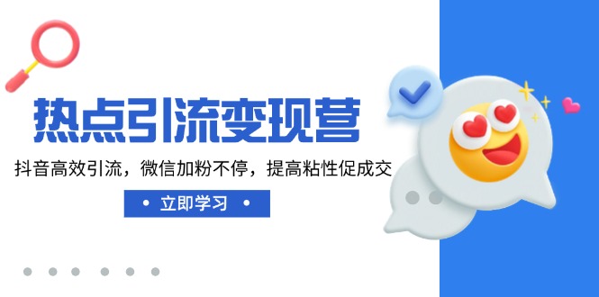 热点引流变现营，抖音高效引流，微信加粉不停，提高粘性促成交好创网-专注优质VIP网课 网络创业落地实操课程资源分享 – 每天更新_高质量项目输出好创网