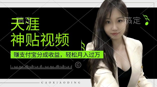 支付宝分成计划，天涯神贴视频，轻松月入过W，操作简单，适合宝妈，上班族【揭秘】好创网-专注优质VIP网课 网络创业落地实操课程资源分享 – 每天更新_高质量项目输出好创网