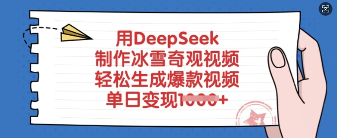 用DeepSeek制作冰雪奇观视频，轻松生成爆款视频，单日变现多张好创网-专注优质VIP网课 网络创业落地实操课程资源分享 – 每天更新_高质量项目输出好创网