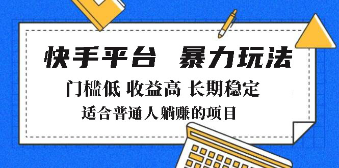 2025年暴力玩法，快手带货，门槛低，收益高，月躺赚8000+好创网-专注优质VIP网课 网络创业落地实操课程资源分享 – 每天更新_高质量项目输出好创网