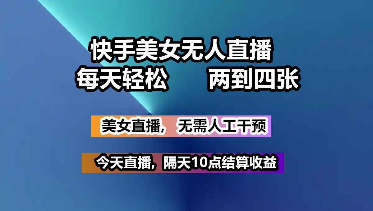 快手美女无人直播, 每天最少一到三张,全程托管无需人工干涉好创网-专注优质VIP网课 网络创业落地实操课程资源分享 – 每天更新_高质量项目输出好创网
