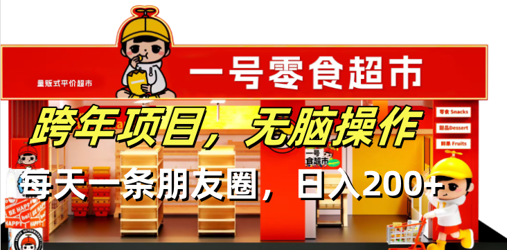 跨年项目无脑操作每天一天朋友圈日入200+好创网-专注优质VIP网课 网络创业落地实操课程资源分享 – 每天更新_高质量项目输出好创网