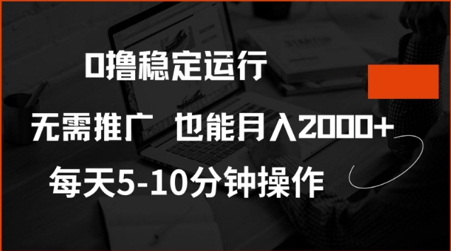0撸稳定运行，注册即送价值20股权，每天观看15个广告即可，不推广也能月入2k【揭秘】好创网-专注优质VIP网课 网络创业落地实操课程资源分享 – 每天更新_高质量项目输出好创网