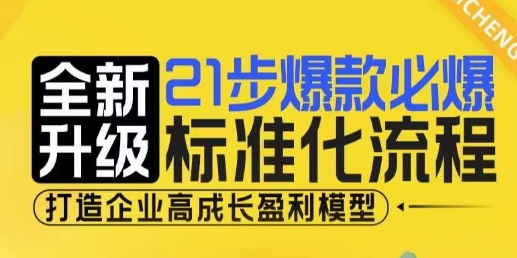 21步爆款必爆标准化流程，全新升级，打造企业高成长盈利模型好创网-专注优质VIP网课 网络创业落地实操课程资源分享 – 每天更新_高质量项目输出好创网
