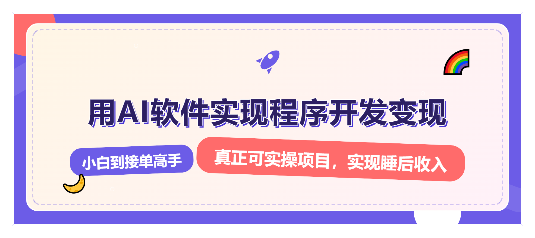 解锁AI开发变现密码，小白逆袭月入过万，从0到1赚钱实战指南好创网-专注优质VIP网课 网络创业落地实操课程资源分享 – 每天更新_高质量项目输出好创网