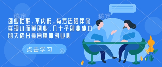 创业社群，不内耗，有方法陪伴你实现小而美创业，几十个创业成功的大佬分享自媒体创业心好创网-专注优质VIP网课 网络创业落地实操课程资源分享 – 每天更新_高质量项目输出好创网