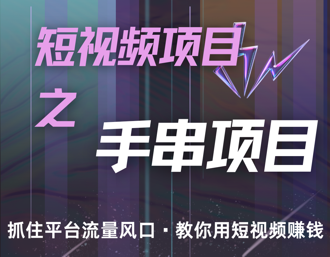 潜力手串项目，过程简便初学者也能轻松上手，月入5000+好创网-专注优质VIP网课 网络创业落地实操课程资源分享 – 每天更新_高质量项目输出好创网