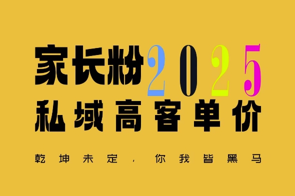 平均一单收益多张，家里有孩子的中产们，追着你掏这个钱，名利双收【揭秘】好创网-专注优质VIP网课 网络创业落地实操课程资源分享 – 每天更新_高质量项目输出好创网