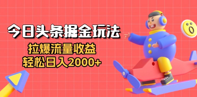 今日头条掘金玩法：拉爆流量收益，轻松日入2000+好创网-专注优质VIP网课 网络创业落地实操课程资源分享 – 每天更新_高质量项目输出好创网