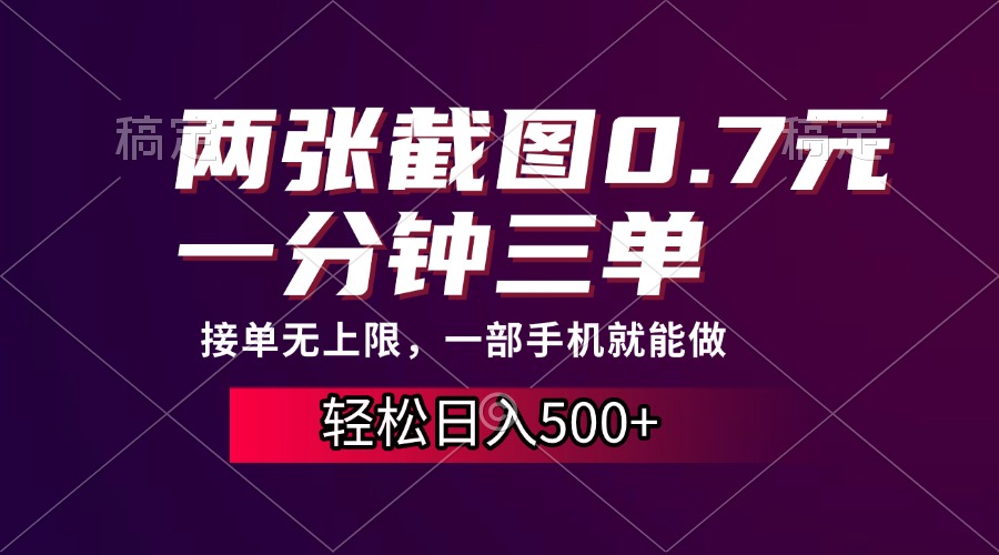 两张截图0.7元，一分钟三单，接单无上限，一部手机就能做，一天500+好创网-专注优质VIP网课 网络创业落地实操课程资源分享 – 每天更新_高质量项目输出好创网