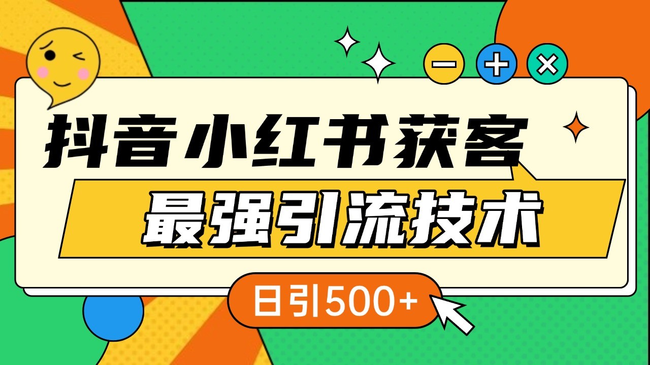 抖音小红书获客最强引流技术揭秘，吃透一点 日引500+ 全行业通用好创网-专注优质VIP网课 网络创业落地实操课程资源分享 – 每天更新_高质量项目输出好创网