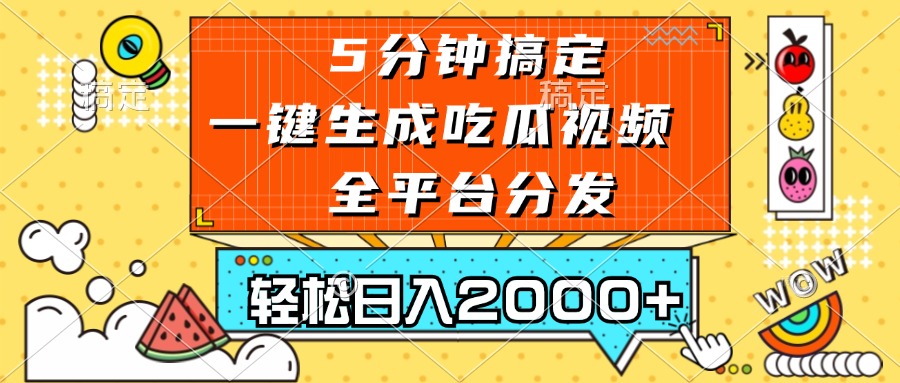五分钟搞定，一键生成吃瓜视频，可发全平台，轻松日入2000+好创网-专注优质VIP网课 网络创业落地实操课程资源分享 – 每天更新_高质量项目输出好创网