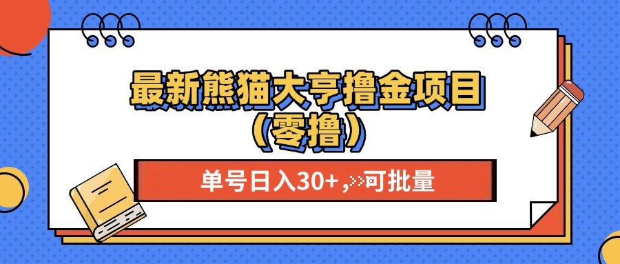 最新熊猫大享撸金项目(零撸好创网-专注优质VIP网课 网络创业落地实操课程资源分享 – 每天更新_高质量项目输出好创网