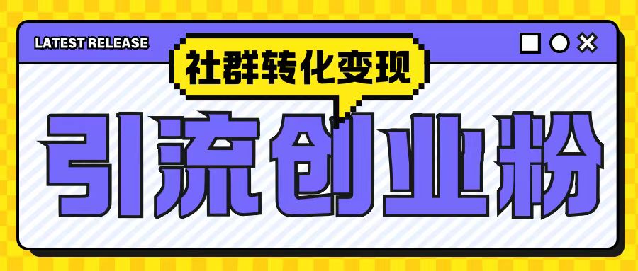 最新抖音引流创业粉玩法，之社群转化变现思路(揭秘)好创网-专注优质VIP网课 网络创业落地实操课程资源分享 – 每天更新_高质量项目输出好创网