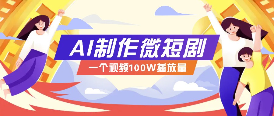 AI制作微短剧实操教程，今年最大风口一个视频100W播放量，附详细实操+变现计划好创网-专注优质VIP网课 网络创业落地实操课程资源分享 – 每天更新_高质量项目输出好创网