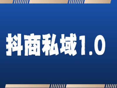 抖商服务私域1.0，抖音引流获客详细教学好创网-专注优质VIP网课 网络创业落地实操课程资源分享 – 每天更新_高质量项目输出好创网