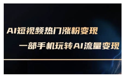 AI数字人制作短视频超级变现实操课，一部手机玩转短视频变现(更新2月)好创网-专注优质VIP网课 网络创业落地实操课程资源分享 – 每天更新_高质量项目输出好创网