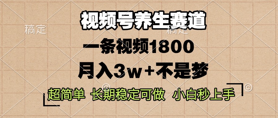 视频号养生赛道，一条视频1800，超简单，长期稳定可做，月入3w+不是梦好创网-专注优质VIP网课 网络创业落地实操课程资源分享 – 每天更新_高质量项目输出好创网