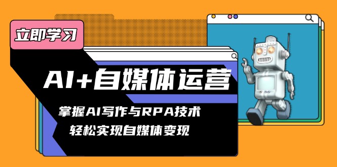 AI+自媒体运营变现课，掌握AI写作与RPA技术，轻松实现自媒体变现好创网-专注优质VIP网课 网络创业落地实操课程资源分享 – 每天更新_高质量项目输出好创网