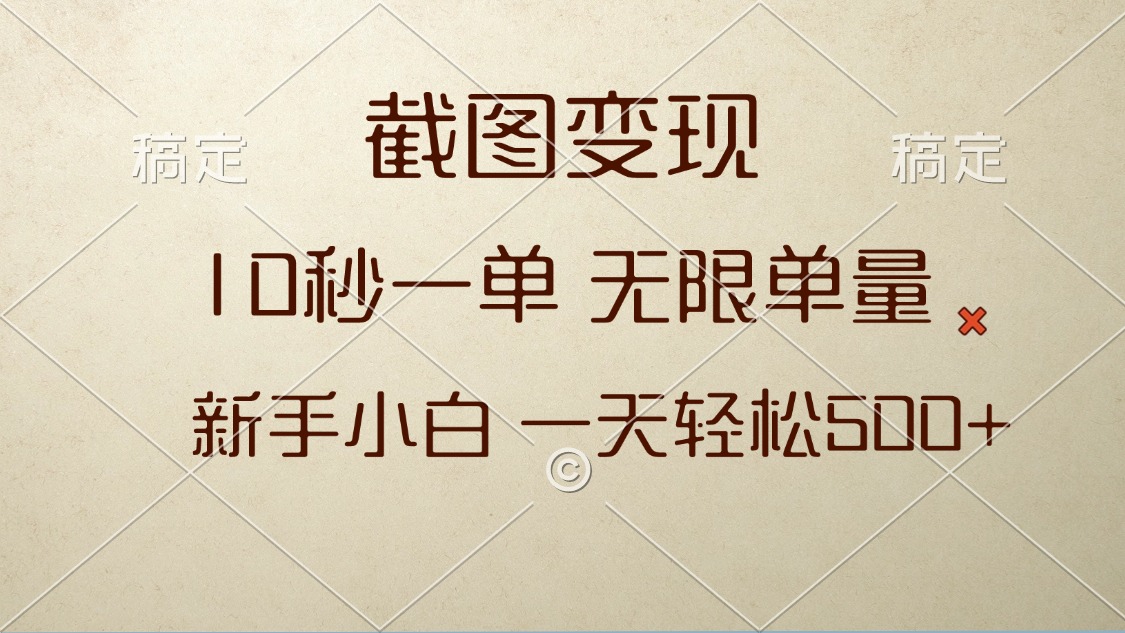 截图变现，10秒一单，无限单量，新手小白一天轻松500+好创网-专注优质VIP网课 网络创业落地实操课程资源分享 – 每天更新_高质量项目输出好创网
