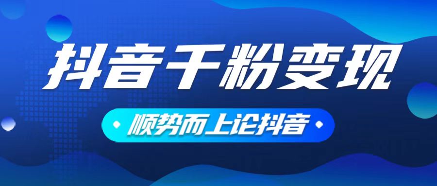 抖音养号变现，小白轻松上手，素材我们提供，你只需一键式发送即可好创网-专注优质VIP网课 网络创业落地实操课程资源分享 – 每天更新_高质量项目输出好创网