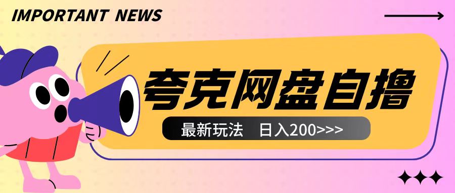 全网首发夸克网盘自撸玩法无需真机操作，云机自撸玩法2个小时收入200+【揭秘】好创网-专注优质VIP网课 网络创业落地实操课程资源分享 – 每天更新_高质量项目输出好创网