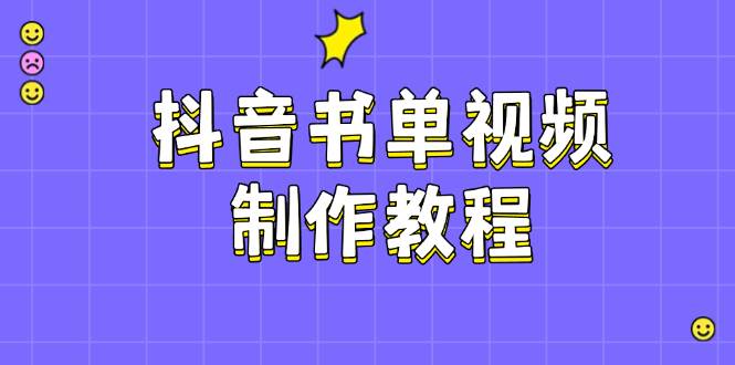 抖音书单视频制作教程，涵盖PS、剪映、PR操作，热门原理，助你账号起飞好创网-专注优质VIP网课 网络创业落地实操课程资源分享 – 每天更新_高质量项目输出好创网