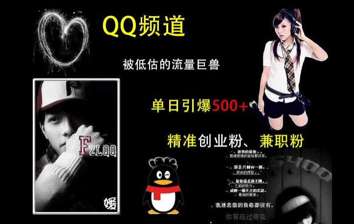 QQ频道：被低估的流量巨兽，单日引爆500+精准创业粉、兼职粉的引流秘籍好创网-专注优质VIP网课 网络创业落地实操课程资源分享 – 每天更新_高质量项目输出好创网