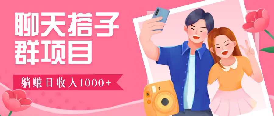 无门槛群自动操作日入1000~3000+，超火搭子群，附免费后台支持好创网-专注优质VIP网课 网络创业落地实操课程资源分享 – 每天更新_高质量项目输出好创网