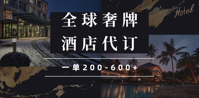 闲鱼全球高奢酒店代订蓝海项目，一单200-600+好创网-专注优质VIP网课 网络创业落地实操课程资源分享 – 每天更新_高质量项目输出好创网
