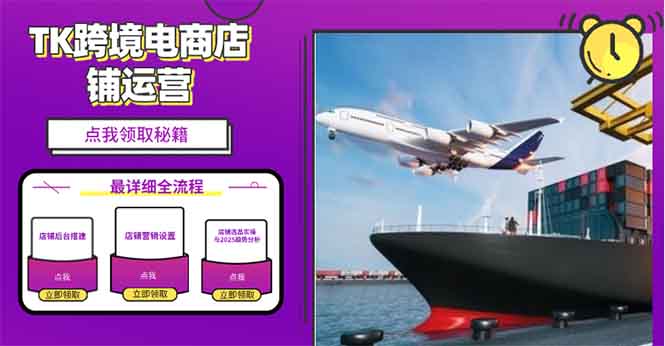 2025TK跨境电商选品趋势0到1店铺搭建最全实操讲解，轻松在家把货卖出国好创网-专注优质VIP网课 网络创业落地实操课程资源分享 – 每天更新_高质量项目输出好创网