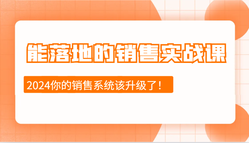 2024能落地的销售实战课：销售十步今天学，明天用，拥抱变化，迎接挑战好创网-专注优质VIP网课 网络创业落地实操课程资源分享 – 每天更新_高质量项目输出好创网