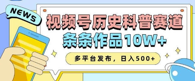 2025视频号历史科普赛道，AI一键生成，条条作品10W+，多平台发布，助你变现收益翻倍好创网-专注优质VIP网课 网络创业落地实操课程资源分享 – 每天更新_高质量项目输出好创网