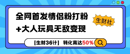 【生财36计】全网首发情侣粉打粉+大人玩具无敌变现好创网-专注优质VIP网课 网络创业落地实操课程资源分享 – 每天更新_高质量项目输出好创网