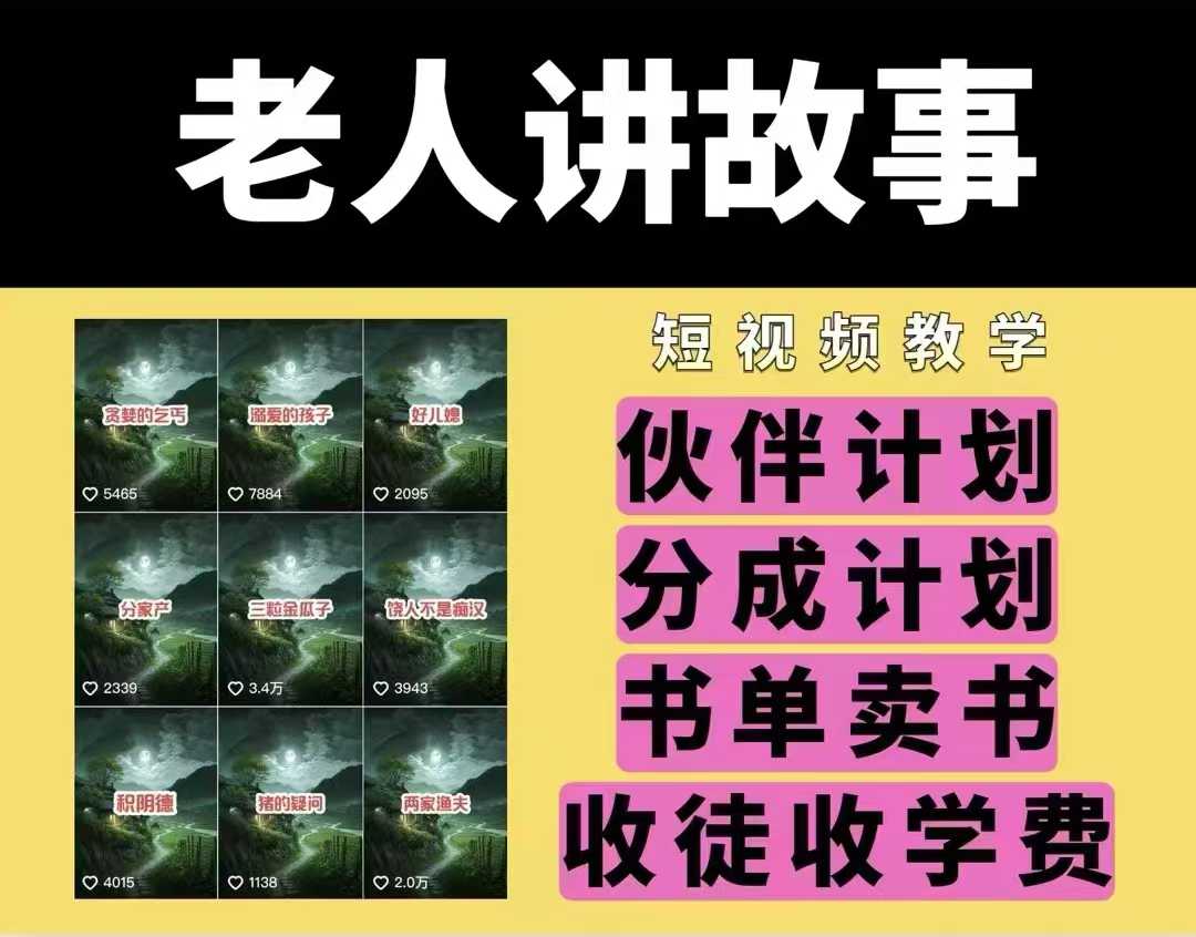 老人讲故事视频教学，民间故事短视频，课程+素材，可做伙伴计划、分成计划，书单卖书、收徒等好创网-专注优质VIP网课 网络创业落地实操课程资源分享 – 每天更新_高质量项目输出好创网