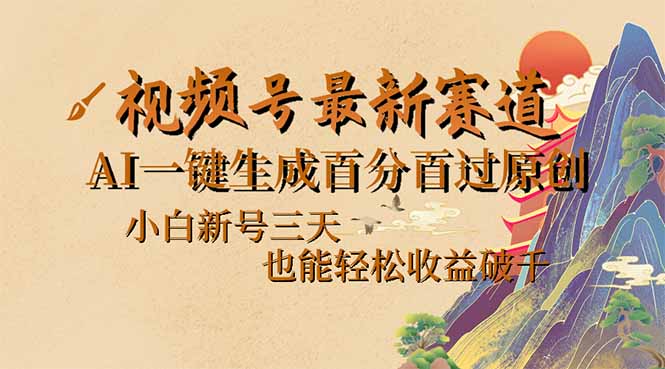 视频号最新爆火赛道，AI一键生成百分百过原创，小白新号三天，也能轻松…好创网-专注优质VIP网课 网络创业落地实操课程资源分享 – 每天更新_高质量项目输出好创网