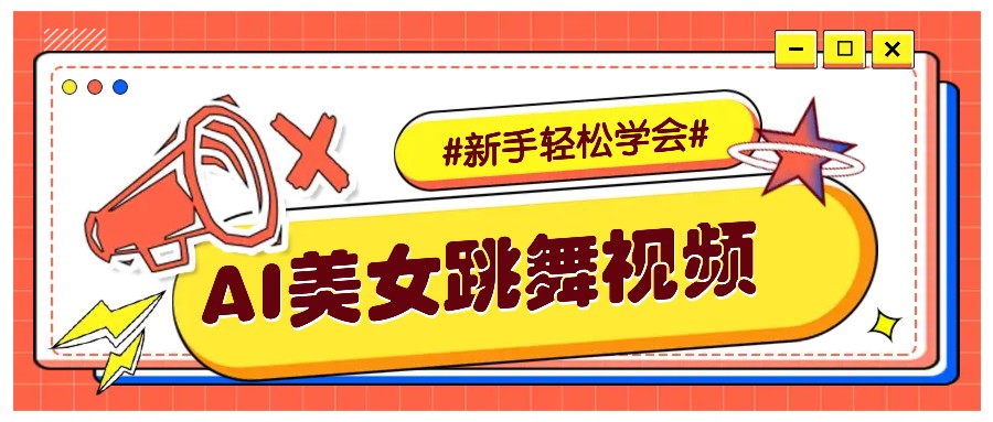纯AI生成美女跳舞视频，零成本零门槛实操教程，新手也能轻松学会直接拿去涨粉好创网-专注优质VIP网课 网络创业落地实操课程资源分享 – 每天更新_高质量项目输出好创网