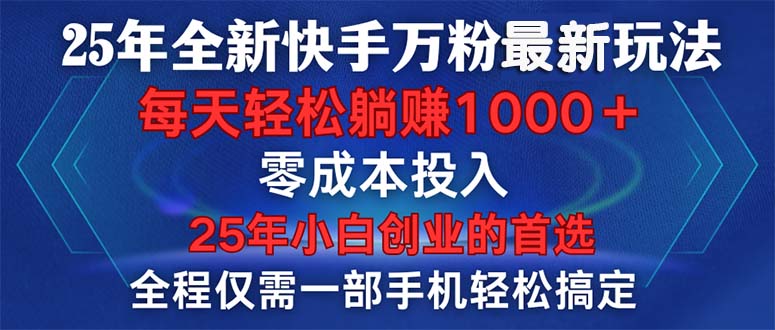 25年全新快手万粉玩法，全程一部手机轻松搞定，一分钟两条作品，零成本…好创网-专注优质VIP网课 网络创业落地实操课程资源分享 – 每天更新_高质量项目输出好创网