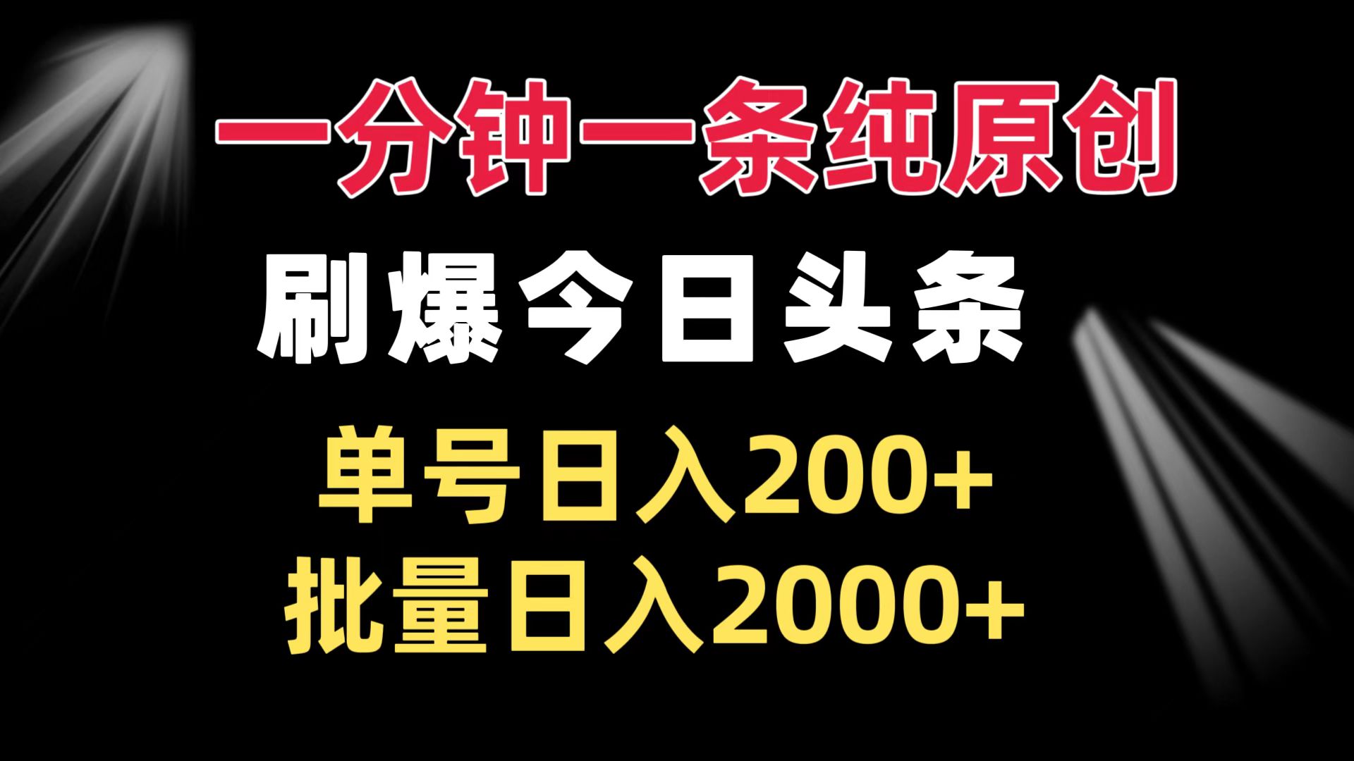 一分钟一条纯原创  刷爆今日头条 单号日入200+ 批量日入2000+好创网-专注优质VIP网课 网络创业落地实操课程资源分享 – 每天更新_高质量项目输出好创网