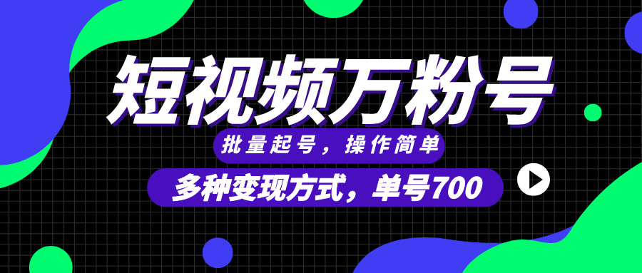 短视频快速涨粉，批量起号，单号700，多种变现途径，可无限扩大来做。好创网-专注优质VIP网课 网络创业落地实操课程资源分享 – 每天更新_高质量项目输出好创网