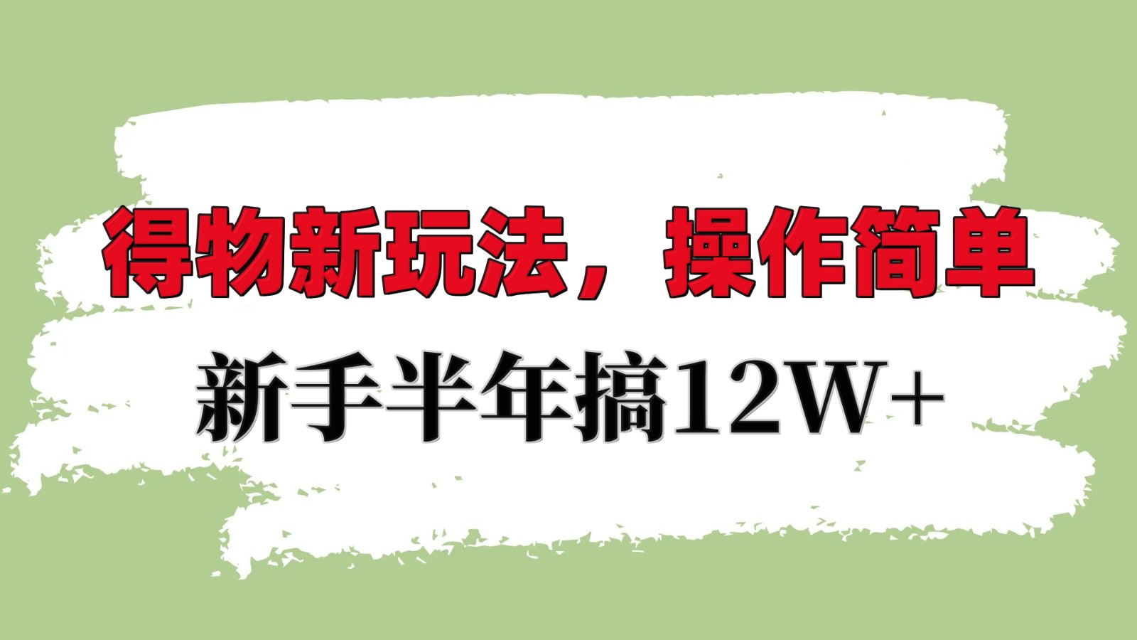 得物新玩法详细流程，操作简单，新手一年搞12W+好创网-专注优质VIP网课 网络创业落地实操课程资源分享 – 每天更新_高质量项目输出好创网
