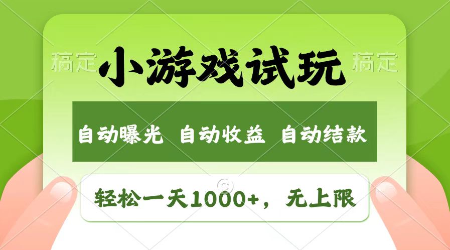 轻松日入1000+，小游戏试玩，收益无上限，全新市场！好创网-专注优质VIP网课 网络创业落地实操课程资源分享 – 每天更新_高质量项目输出好创网