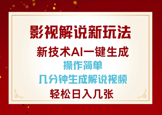 影视解说新玩法，AI仅需几分中生成解说视频，操作简单，日入几张好创网-专注优质VIP网课 网络创业落地实操课程资源分享 – 每天更新_高质量项目输出好创网