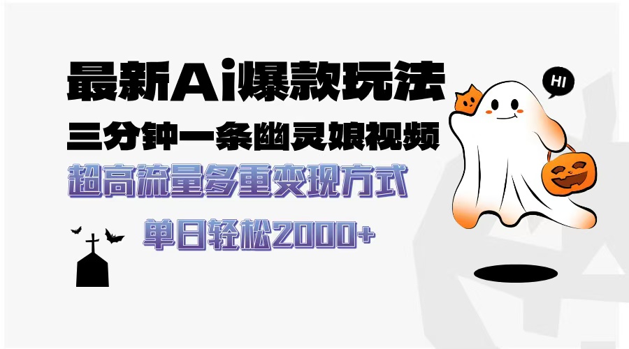 最新AI爆款玩法，三分钟一条幽灵娘视频，超高流量，多种变现方式，轻松…好创网-专注优质VIP网课 网络创业落地实操课程资源分享 – 每天更新_高质量项目输出好创网