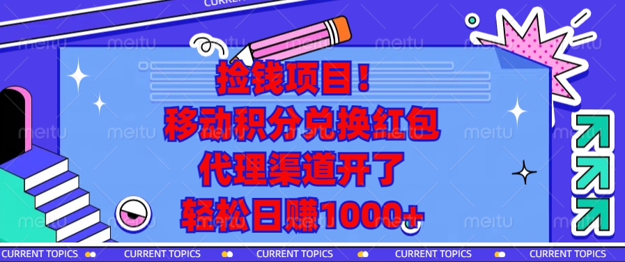 捡钱项目！移动积分兑换红包，代理渠道开了，轻松日赚1000+好创网-专注优质VIP网课 网络创业落地实操课程资源分享 – 每天更新_高质量项目输出好创网