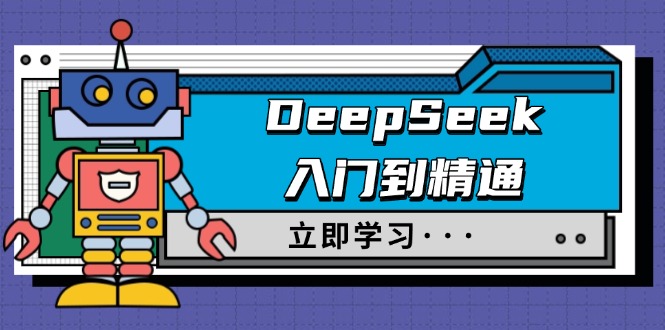 DeepSeek入门到精通，涵盖职场应用及身份扮演，驯服指南及顶级提示词好创网-专注优质VIP网课 网络创业落地实操课程资源分享 – 每天更新_高质量项目输出好创网