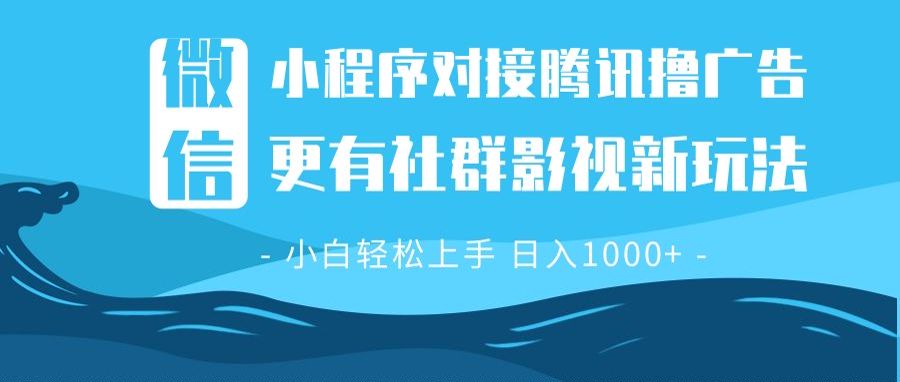 微信小程序8.0撸广告＋全新社群影视玩法，操作简单易上手，稳定日入多张好创网-专注优质VIP网课 网络创业落地实操课程资源分享 – 每天更新_高质量项目输出好创网