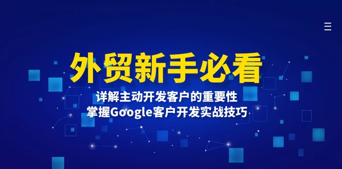 外贸新手必看，详解主动开发客户的重要性，掌握Google客户开发实战技巧好创网-专注优质VIP网课 网络创业落地实操课程资源分享 – 每天更新_高质量项目输出好创网