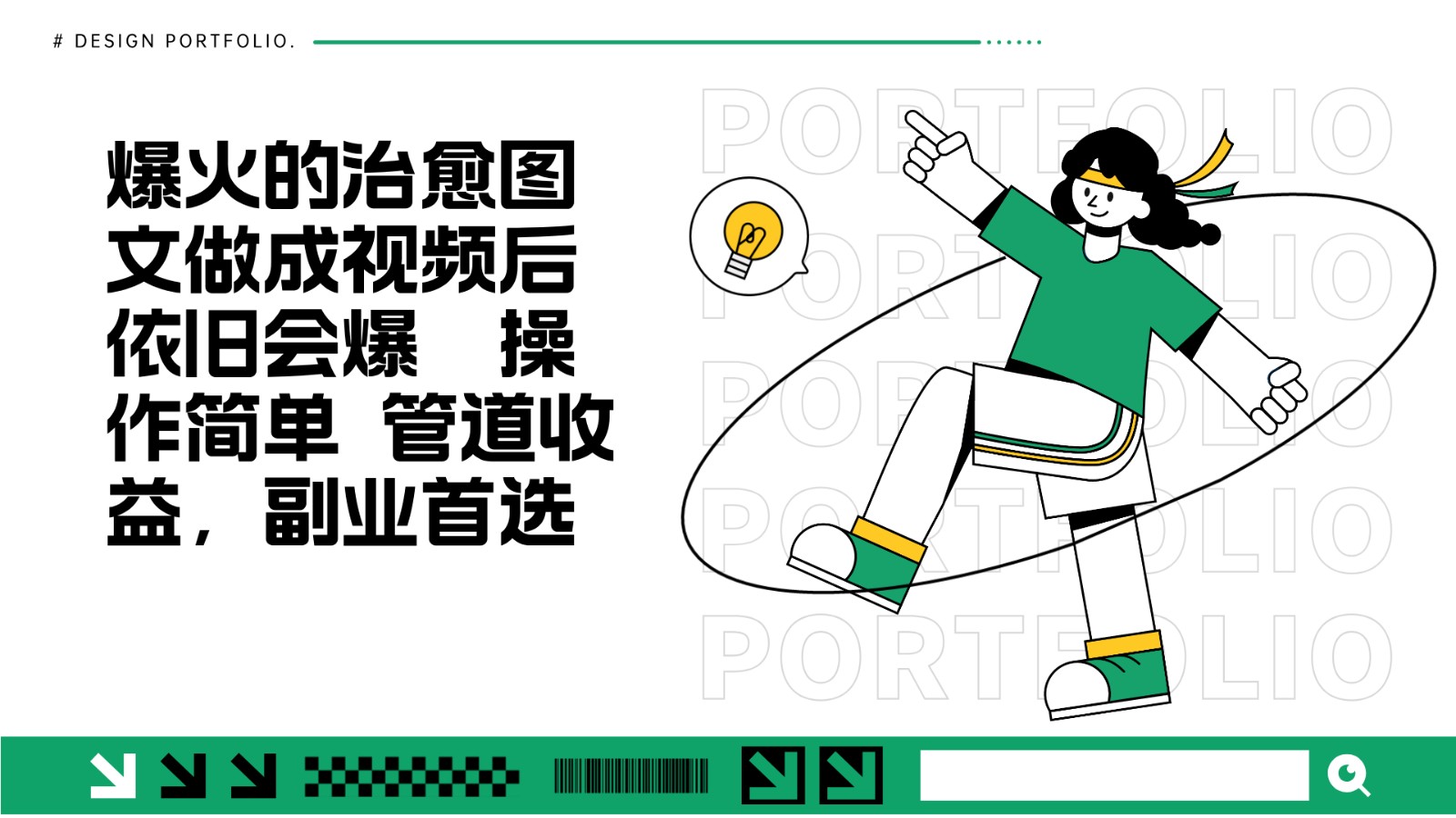 把爆火的治愈图文做成视频后依旧爆火 管道收益副业首选好创网-专注优质VIP网课 网络创业落地实操课程资源分享 – 每天更新_高质量项目输出好创网